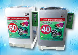 ตู้ซักผ้าหยอดเหรียญอัตโนมัติ