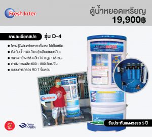 ตู้น้ำหยอดเหรียญ 100 ลิตร