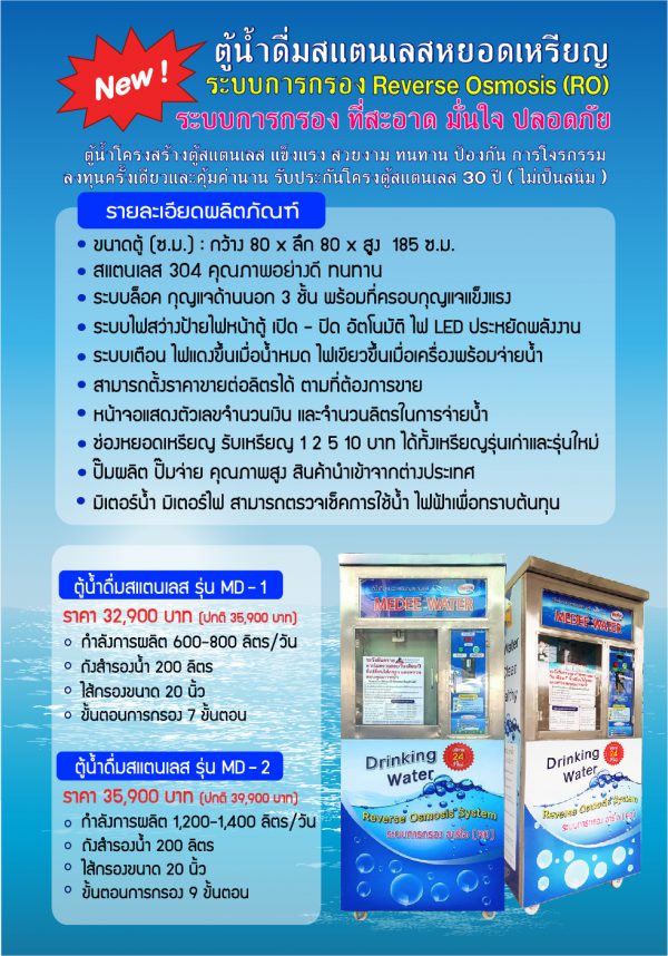 ตู้น้ำหยอดเหรียญสแตนเลส