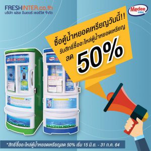 โปรโมชั่นตู้น้ำหยอดเหรียญ