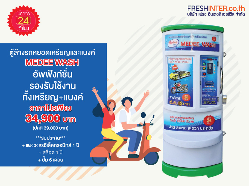 ตู้ล้างรถหยอดเหรียญ