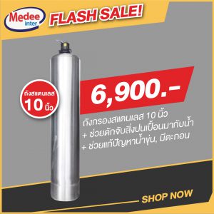 Flash Sale ถังกรองสแตนเลส 10 นิ้ว