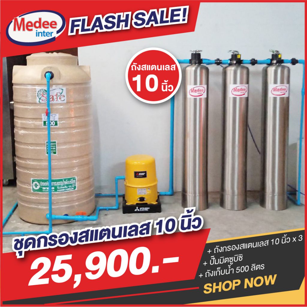 Flash Sale ชุดกรองสแตนเลส 10 นิ้ว