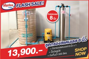 โปรชุดกรองน้ำใช้
