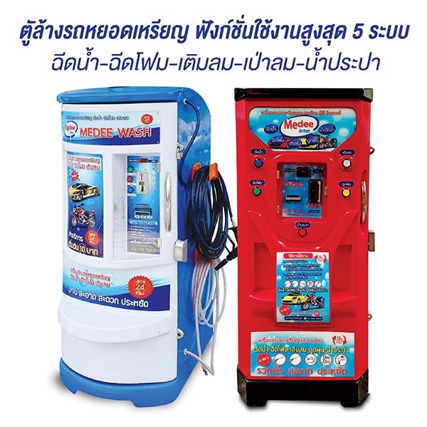 ตู้ล้างรถหยอดเหรียญ
